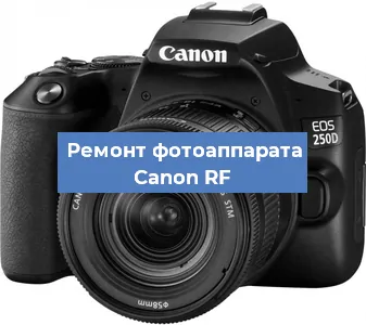 Ремонт фотоаппарата Canon RF в Новосибирске